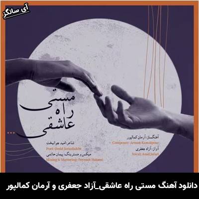 دانلود آهنگ مستی راه عاشقی آزاد جعفری و آرمان کمالپور